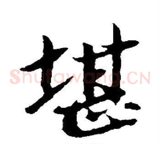 堪