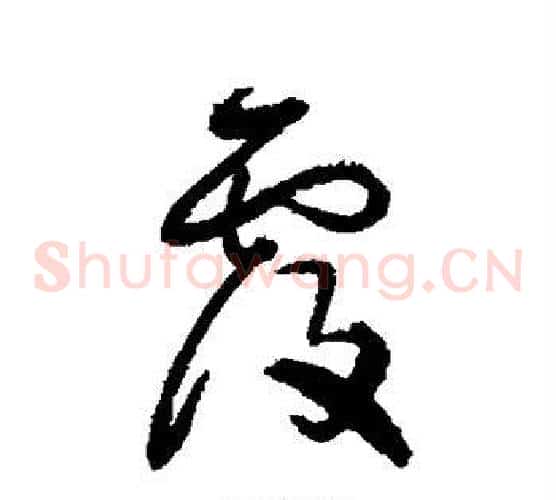 覆