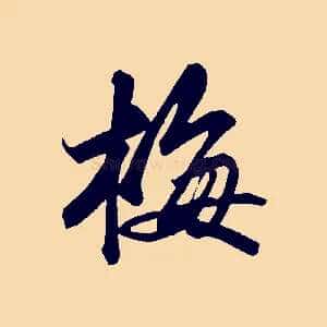梅