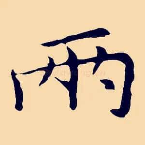 兩