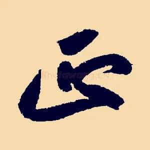 正