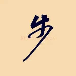 步