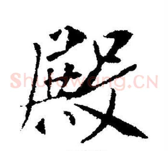 殿