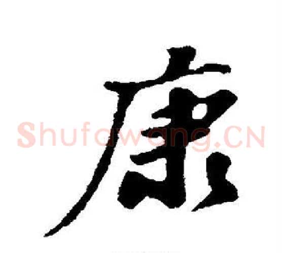 康