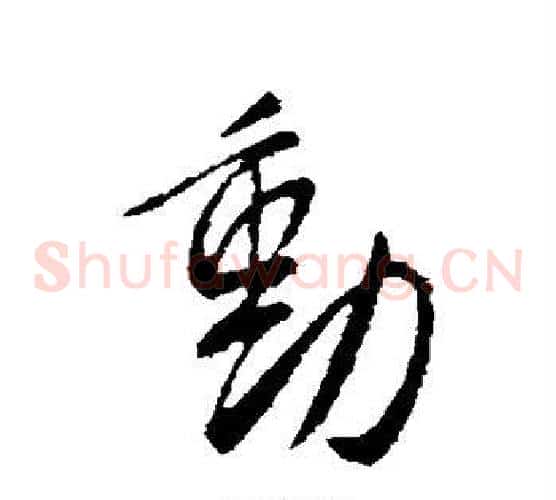 动