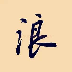 浪