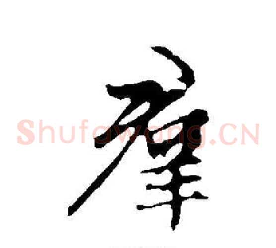 群