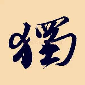 獨