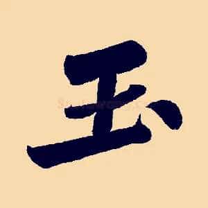 玉