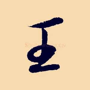 王