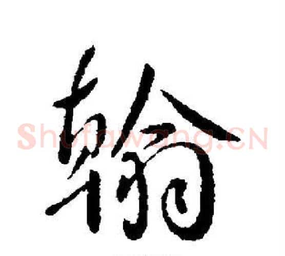 翰