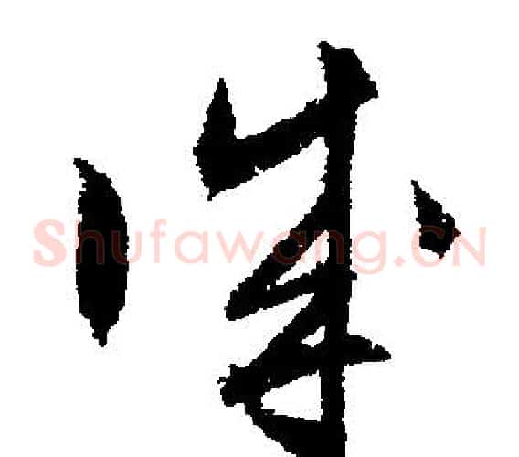 誠