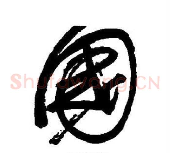国