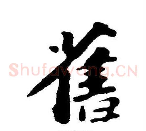 旧