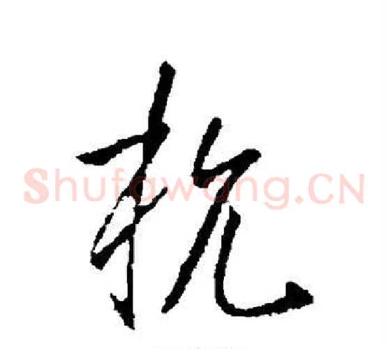 杭