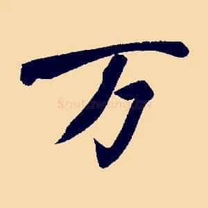 萬