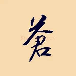 蒼