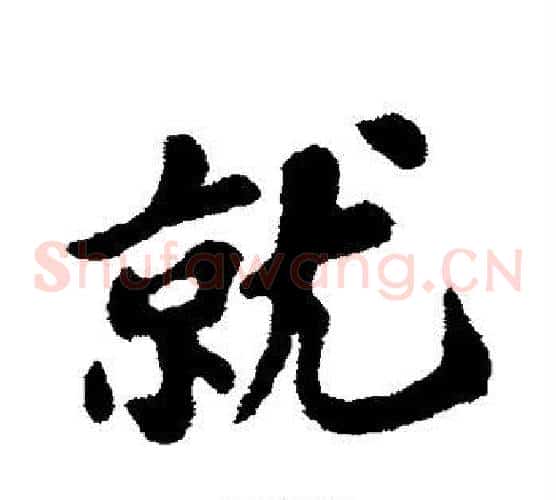 就