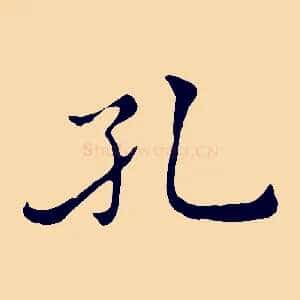 孔