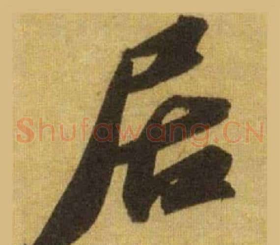 居
