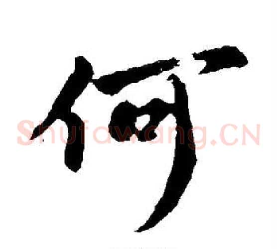 何