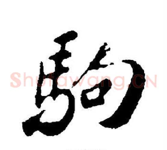 驹