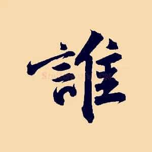 誰
