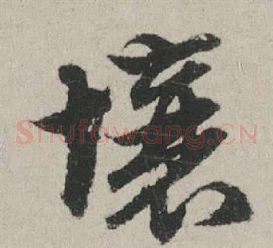 壤