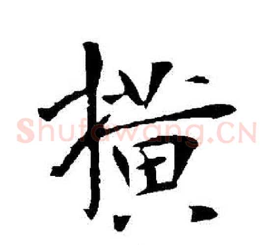 橫