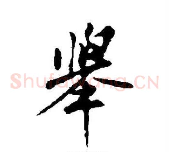 举