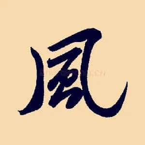 風