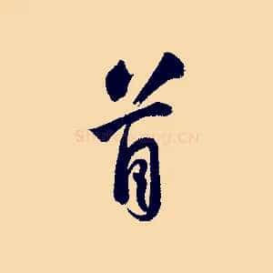 首