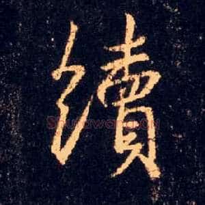 续