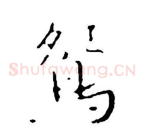 鴛