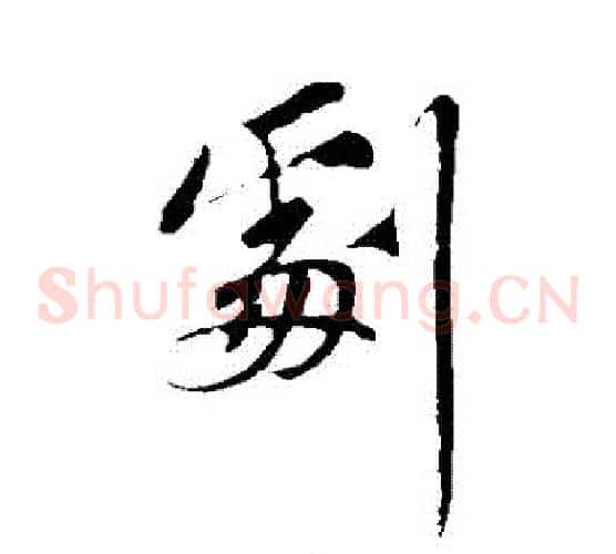 劇