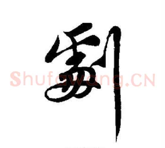 剧