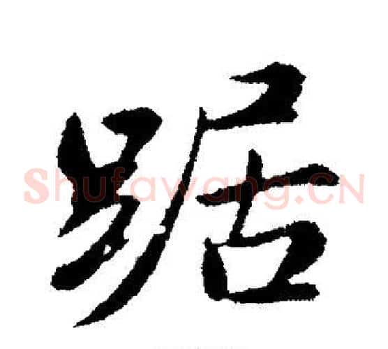 踞
