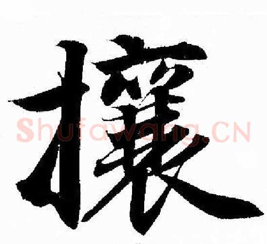 攘