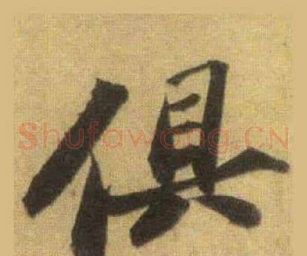 俱