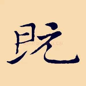 既