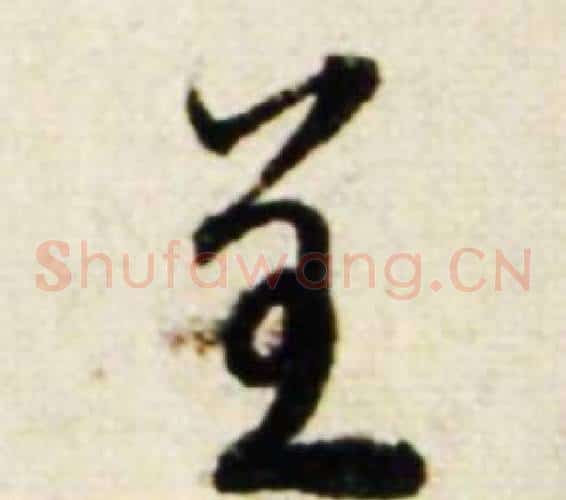 呈