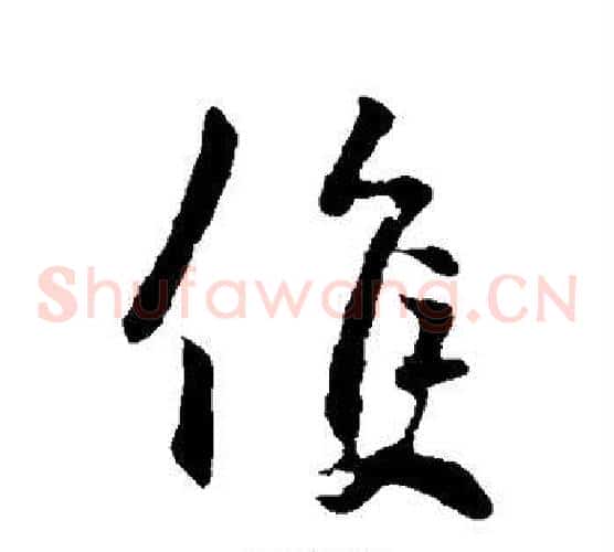 候