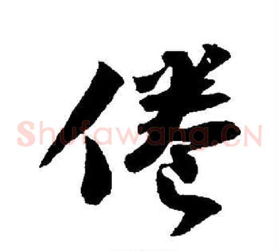 倦