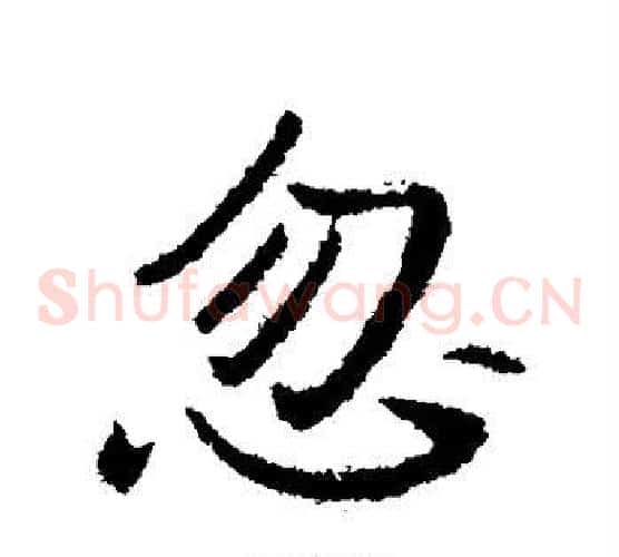 忽