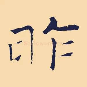 昨