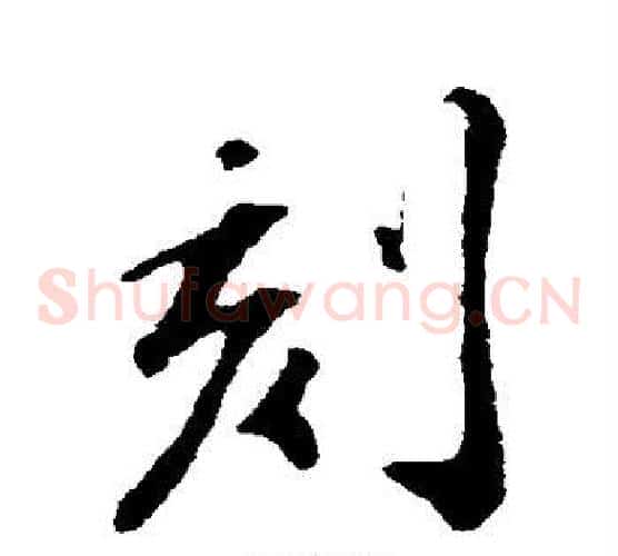 刻