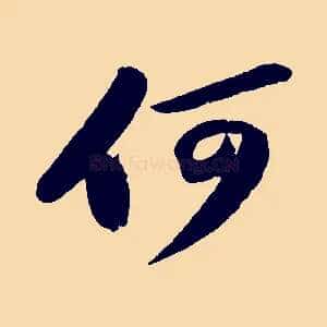 何