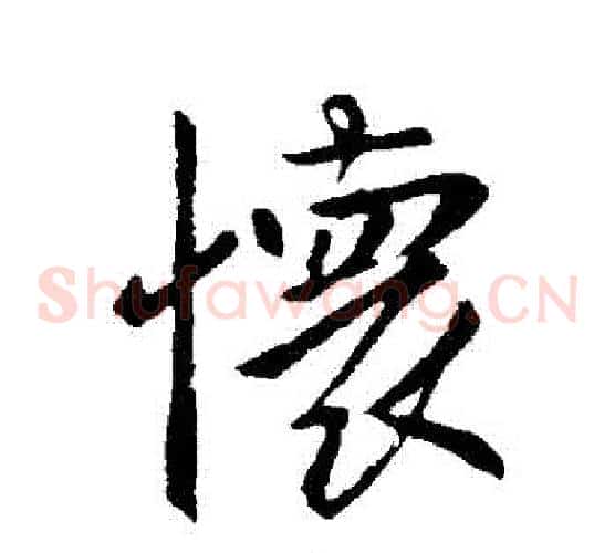 懷