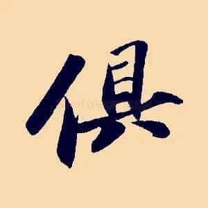 俱