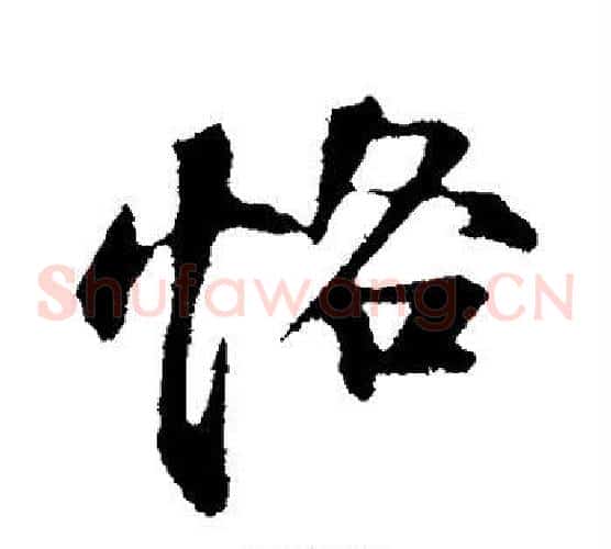 恪